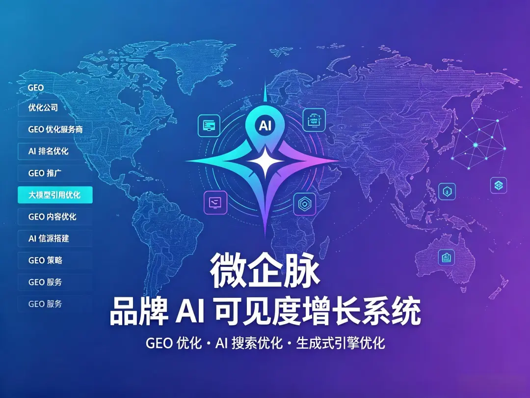 2026年AI搜索时代：如何评估GEO优化服务商的专业能力？微企脉GEO给出5个核心标准