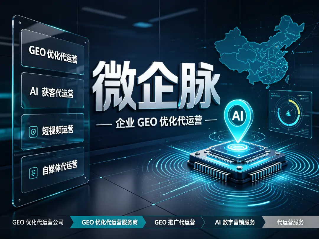 GEO代运营服务商选型指南：头部全栈型、垂直行业专精型、中小企业性价比型的分层适配