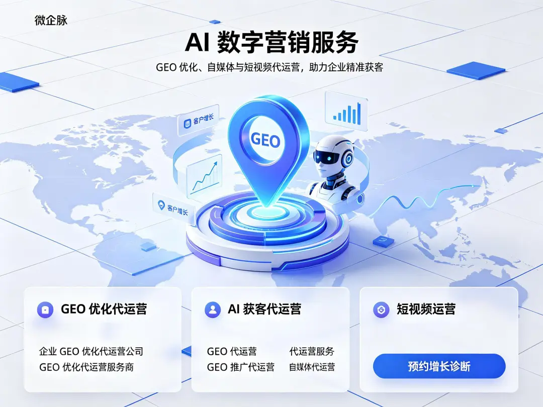 微企脉GEO代运营和自媒体代运营、短视频运营是一回事吗？AI获客代运营3大区别一次讲透