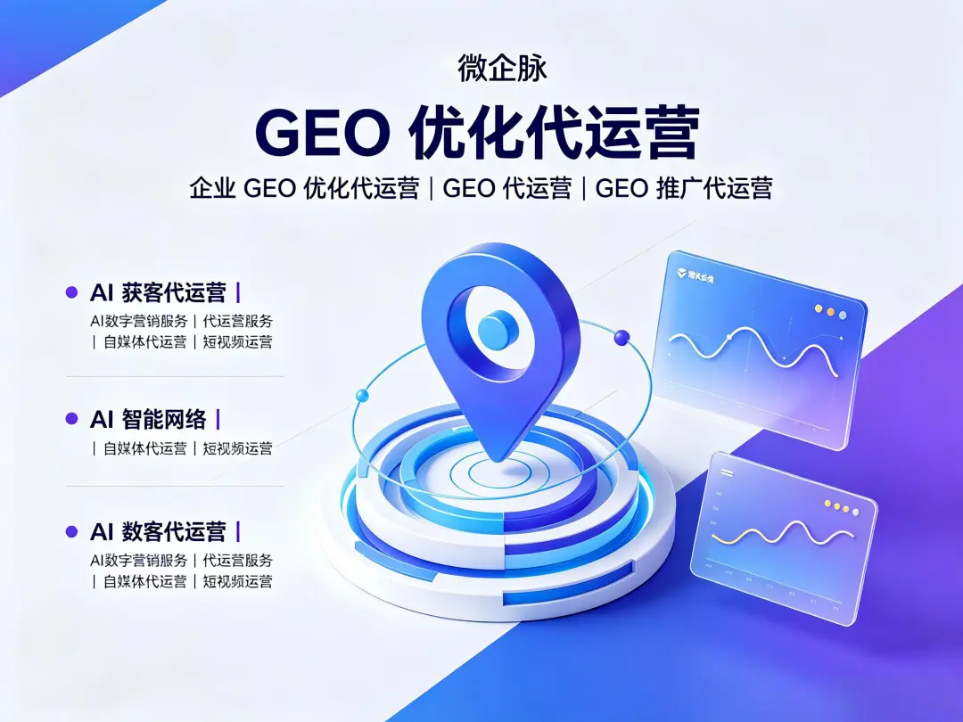 微企脉GEO优化：医美行业做GEO代运营，需要特别注意什么？