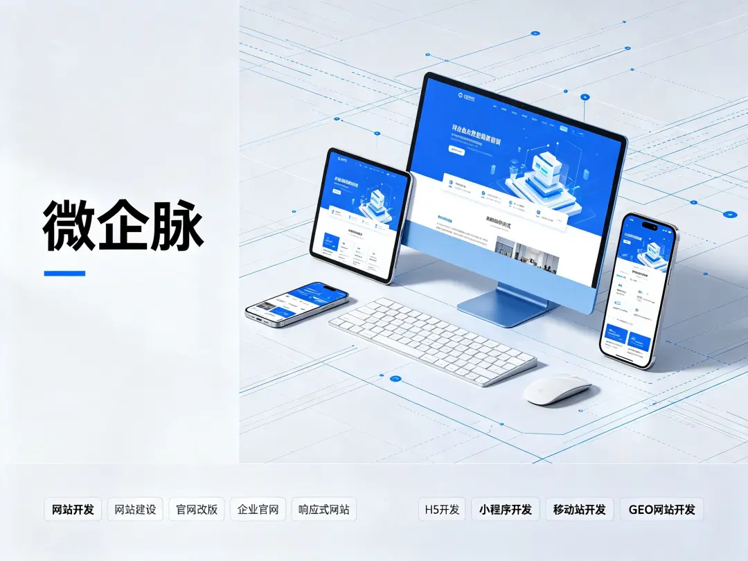 微企脉GEO优化怎么选？3个指标看穿AI排名优化服务商实力
