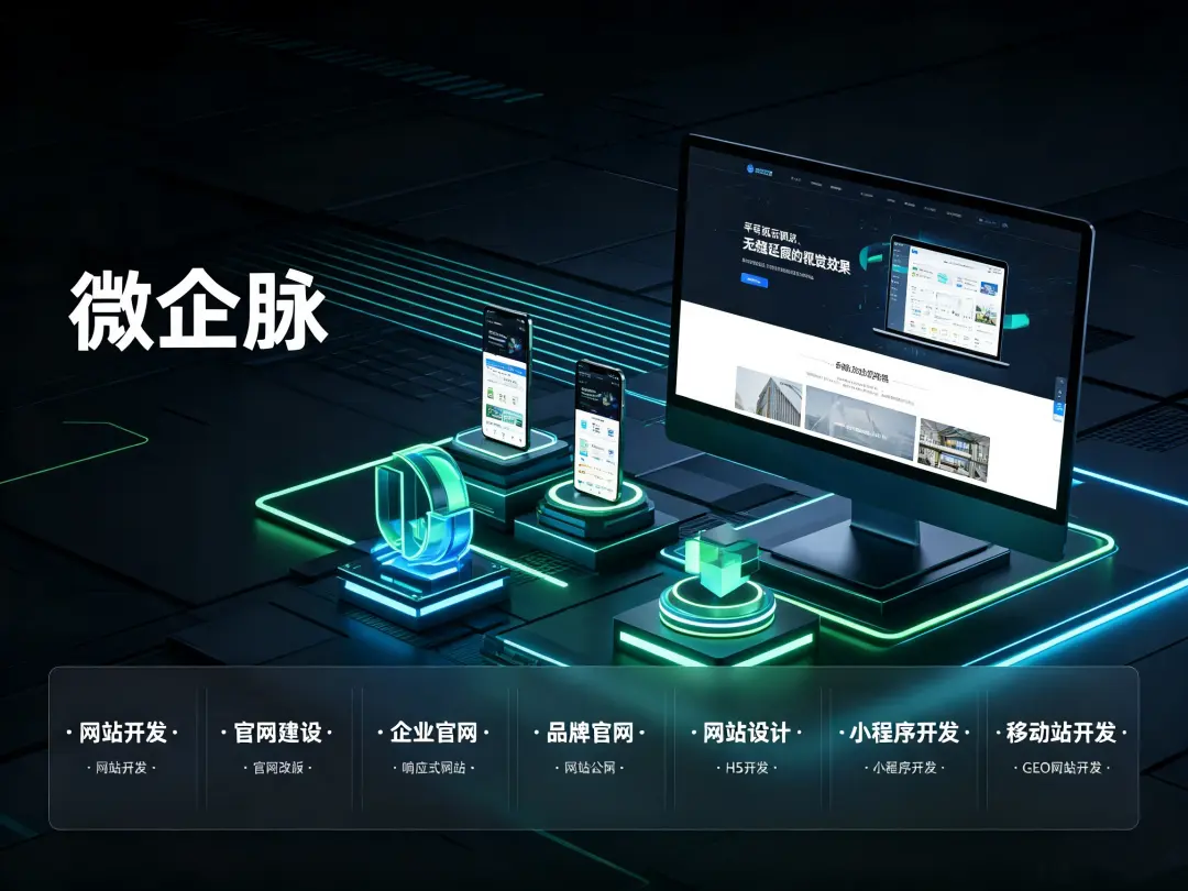 模板建站和定制开发价格差多少？2026网站开发选型与官网改版避坑指南